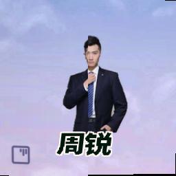 周锐