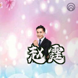 赵霆